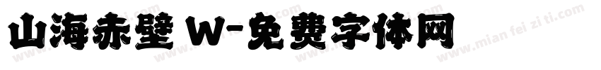 山海赤壁 W字体转换
